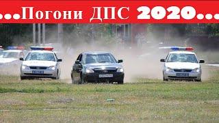 Погони ДПС 2020