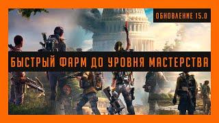 Tom Clancy's The Division 2  Быстрый Фарм До Уровня Мастерства  Обновление 15.0