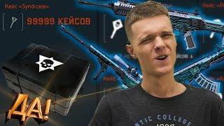 ОТКРЫВАЮ 100 КЕЙСОВ "СИНДИКАТ" WARFACE !!! - САМЫЕ ДОРОГИЕ ПУШКИ!