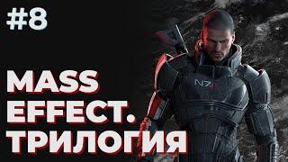 Трилогия Mass Effect  Первая битва за Цитадель