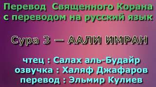 Сура 3 — ААЛИ ИМРАН - Салах аль-Будайр (с переводом)