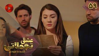 Eshghe Tajamolati - Episode 59 - سریال ترکی عشق تجملاتی - قسمت 59 - ورژن 90دقیقه ای - دوبله فارسی