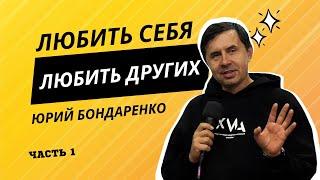  Любить себя или любить других. Часть 1 | Юрий Бондаренко 