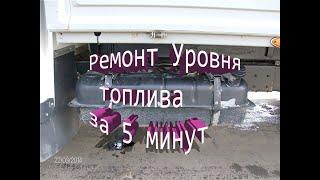 Ремонт уровня топливы за 5 минут.Не снимая бак и насос топливный