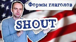 3 формы глагола shout  примеры предложений