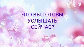 Что Вы готовы услышать сейчас?