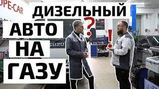 Как на дизельный автомобиль установить газ?