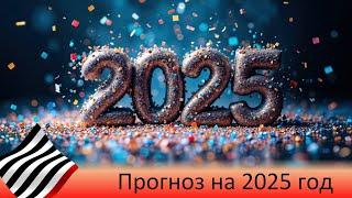 Прогноз на 2025 год