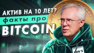 Актив на 10 лет? Факты про Bitcoin