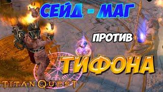 Titan Quest AE: Ragnarok - Сейд-маг (руны + грезы) против  Тифона.