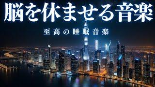 【脳を休ませる音楽】すぐに眠りたい方向け、ソルフェジオ効果抜群の睡眠BGMです。自律神経を整え、熟睡を約束します。＊02041010