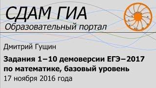 Задания 1−10 демоверсии ЕГЭ−2017 по математике, базовый уровень