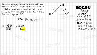 № 380 - Геометрия 8 класс Мерзляк