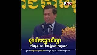 សម្ដេចធិបតី ហ៊ុន ម៉ាណែត៖ រាជរដ្ឋាភិបាលតែងចាត់ទុកស្ថាប័នឧត្ដមសិក្សាជាដៃគូសហការដ៏ជិតស្និត និងមិន...