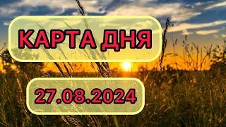 КАРТА ДНЯ ДЛЯ ВСЕХ ЗНАКОВ ЗОДИАКА НА 27 АВГУСТА 2024 ГОДА #таро #картадня #тарорасклад #август