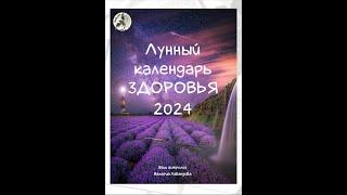 Лунный календарь ЗДОРОВЬЯ на весь 2024г. Благоприятные и неблагоприятные дни #календарьздоровья