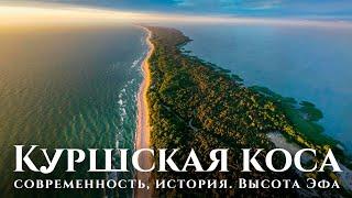 The Curonian Spit is the pride of the Kaliningrad region: the height of Efa, history.