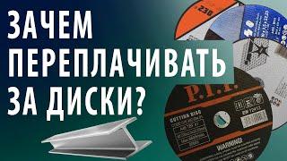 НЕ ПОКУПАЙТЕ ОТРЕЗНОЙ ДИСК ПОКА НЕ ПОСМОТРИТЕ ЭТО ВИДЕО. ТОП дешевых отрезных кругов для УШМ.