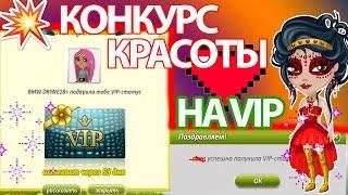 АВАТАРИЯ|КОНКУРС КРАСОТЫ НА VIP|С ОЗВУЧКОЙ|№4