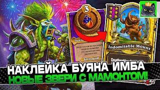 СОБРАЛ НОВЫХ ЗВЕРЕЙ С МАМОНТОМ из Т6 под НАКЛЕЙКОЙ БУЯНА! Guddumpog Guddummit Hearthstone