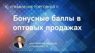 Бонусные баллы в оптовых продажах в УТ 11