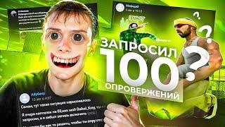 Я ЗАПРОСИЛ 100 ОПРОВЕРЖЕНИЙ С КАПТОВ на AMAZING ONLINE в GTA CRMP!