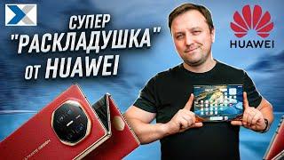 Почему все хотят купить революционный смартфон Huawei Mate XT?