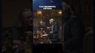 Как выбирать сигары | Лекции с Эркином Тузмухамедовым и Артуром Шиляевым #shorts