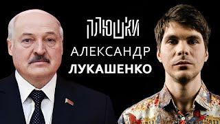 Александр Лукашенко – Про ожирение и постельную сцену / Опять не Фейк