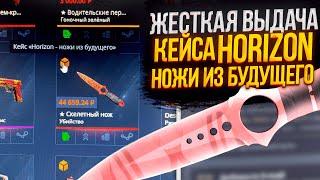 КЕЙС БАТЛ- кейс "Horizon - ножи из будущего"! CASE BATTLE дал нож за 50к!!!