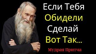 Мудрая Притча от Учителя Старца о Душевных Обидах и Обидчиках | Цитаты, Афоризмы, Мудрые Слова