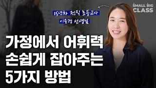 어휘력이 높은 아이로 키우는 절대원칙 | 이은경 선생님 1부