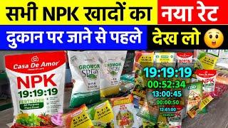 सभी NPK खादों का नया रेट आ गया है | NPK 19 19 19 Water Soluble Fertilizer | NPK Price 2024