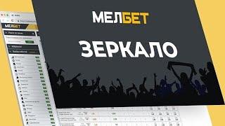 Мелбет зеркало Рабочее I Зеркало Melbet на сегодня