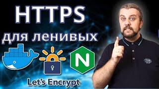 HTTPS + NGINX + DOCKER. Установим бесплатный ssl сертификат от Let's Encrypt