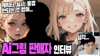 Ai 그림 판매자 인터뷰 / 판매자의 반전. 끝까지 보세요