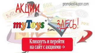 Акции myToys, акции май тойс.