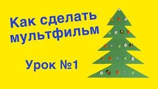 Как сделать простой мультик своими руками. Анимация гирлянды