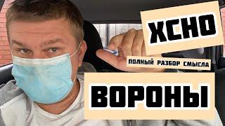 XCHO - Вороны, реакция и разбор смысла песни