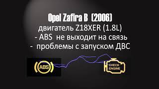 Opel Zafira B. Не работает ABS .Не заводится.Куча ошибок!Решение!