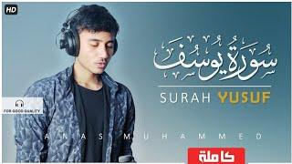 سورة يوسف (كاملة) - أنس محمد  | " Surah Yusuf " Anas Muhammed