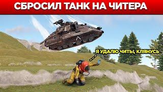 Сбрасываю ТАНКИ на голову ЧИТЕРАМ! Админ будни в Rust/Раст