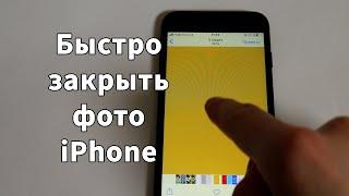 Как быстро закрыть фото на iPhone