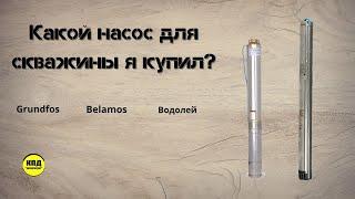 Какой насос купить для скважины? Grundfos SQ 2-70 | BELAMOS tf3-80 | ВОДОЛЕЙ БЦПЭ 0,5-50У