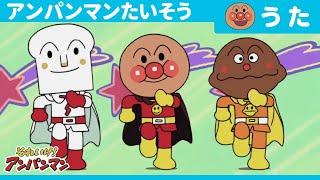 Anpanman Exercise(TV Size Version）[Official Ending Theme Song]