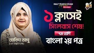১ ক্লাসেই বাংলা ২য় পত্র শেষ ৭ম শ্রেণি অর্ধ-বার্ষিক পরীক্ষা  | Half-yearly Exam Preparation Live 