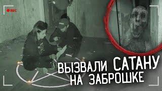 ВЫЗВАЛИ САТАНУ, ДЕМОНА НОЧИ И БАБАДУКА В ЗАБРОШЕННОМ ДОМЕ НОЧЬЮ