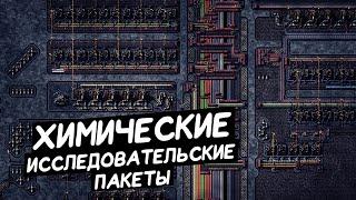 FACTORIO / Химические исследовательские пакеты