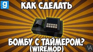 ГАЙД: Как сделать бомбу с таймером? | Garry's mod