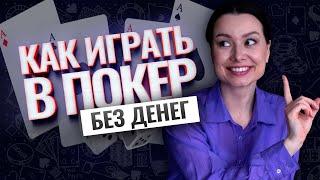 Где играть в покер-онлайн без денег и регистрации?